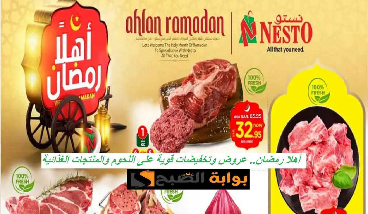 أهلا رمضان.. أقوى عروض نستو الرياض على اللحوم الطازجة والأسماك لفترة محدودة