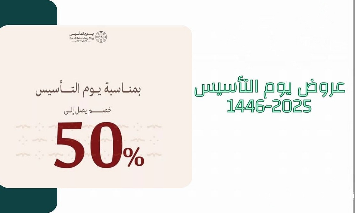خصم بنسبة 50% وأكثر.. أقوى عروض يوم التأسيس السعودي 2025 أجهزة كهربائية مستمرة حتى 22 فبراير