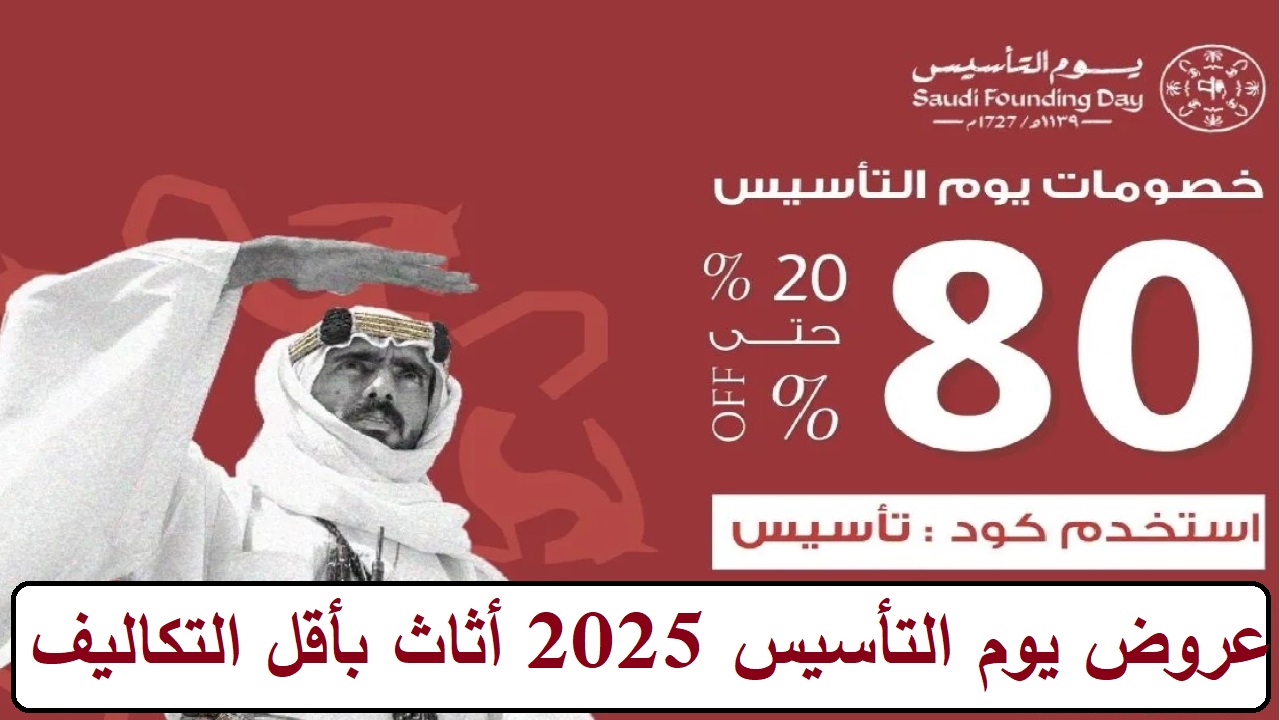 فرصة للتجديد بأقل التكاليف في عروض يوم التأسيس 2025 أثاث فخم وأنيق بخصومات حتى 80%