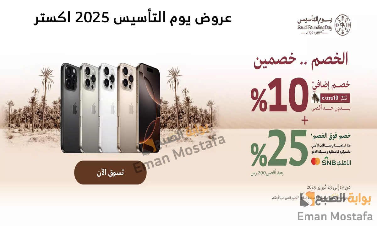 أقوى عروض يوم التأسيس 2025 اكستر على الجوالات والساعات الذكية بأسعار تنافسية وخصومات تصل إلى 25%