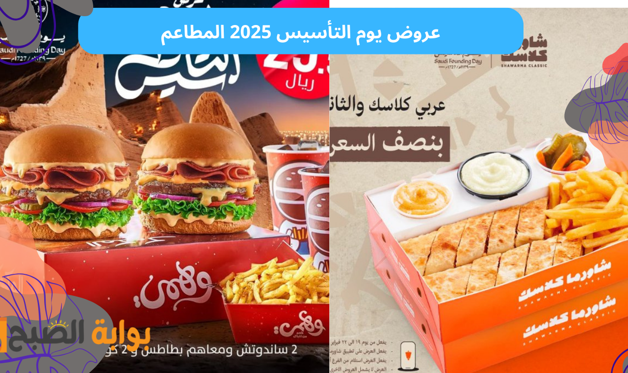 خصم 50%.. عروض المطاعم يوم التاسيس 2025 على البيتزا والوجبات والبرجر وخصومات مذهلة!