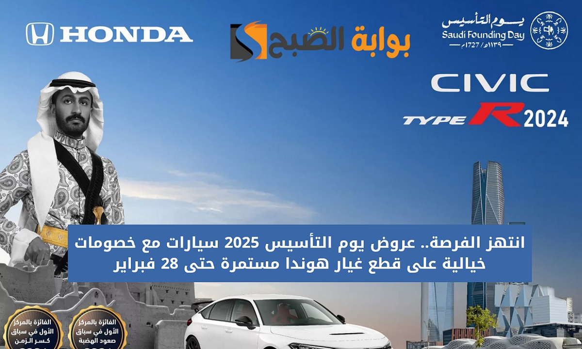انتهز الفرصة.. عروض يوم التأسيس 2025 سيارات مع خصومات خيالية على قطع غيار هوندا مستمرة حتى 28 فبراير