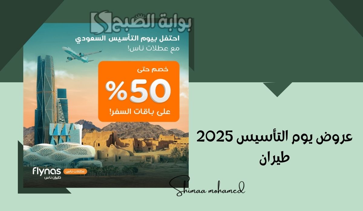 خصومات حتى 50%.. أقوى عروض يوم التأسيس 2025 طيران من ناس على باقات السفر