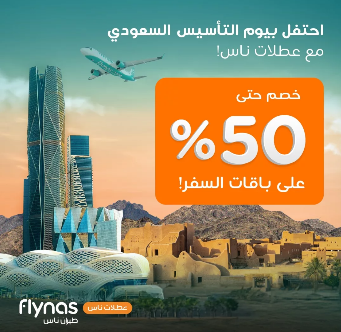 “اغتنم الفرصة” عروض يوم التأسيس 2025 طيران ناس وتخفيضات تصل لـ 50% إلى هذا الموعد