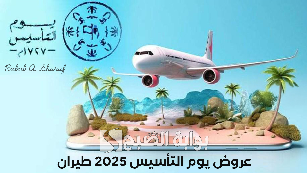 “تخفيضات تبدأ من 68 ريال”.. عروض يوم التأسيس 2025 طيران أديل وناس على الرحلات الداخلية والخارجية