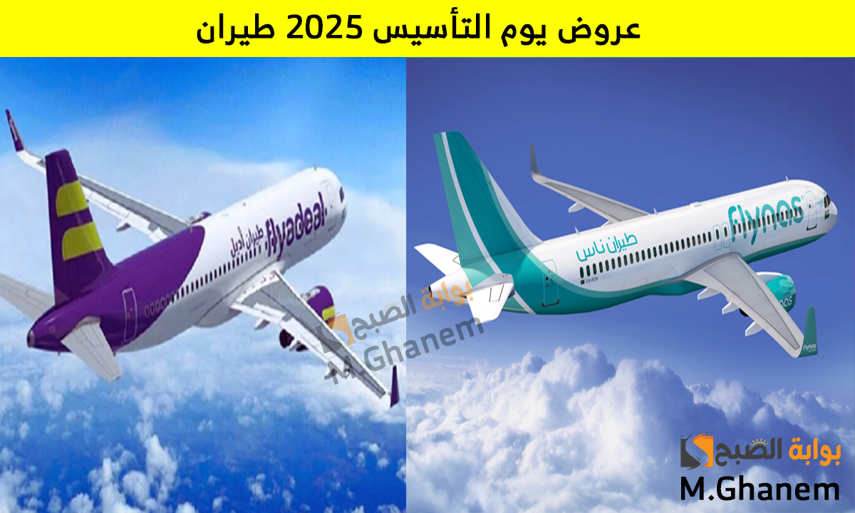 أقوى عروض يوم التأسيس 2025 طيران من أديل وطيران ناس خصومات تصل إلى 50% وأسعار تبدأ من 99 ريال