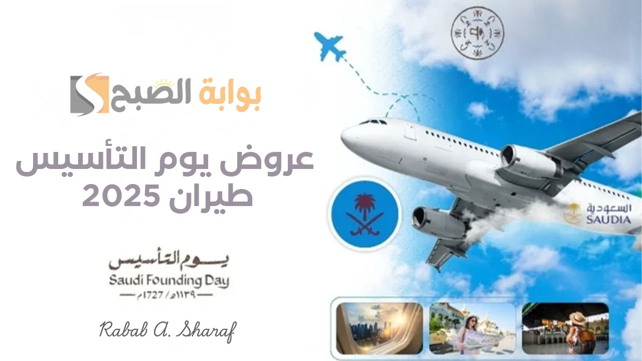 عروض يوم التأسيس 2025 طيران خطوط السعودية وطيران ناس Flynas على تذاكر الطيران