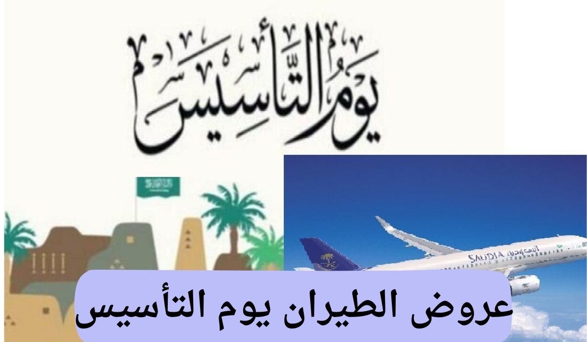عروض يوم التأسيس 2025 طيران.. الخطوط الجوية السعودي تقدم خصومات تصل إلى 50% على الرحلات