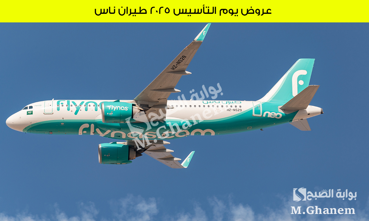 عروض يوم التأسيس 2025 طيران ناس خصومات تصل إلى 50% على الرحلات الداخلية والوجهات الدولية
