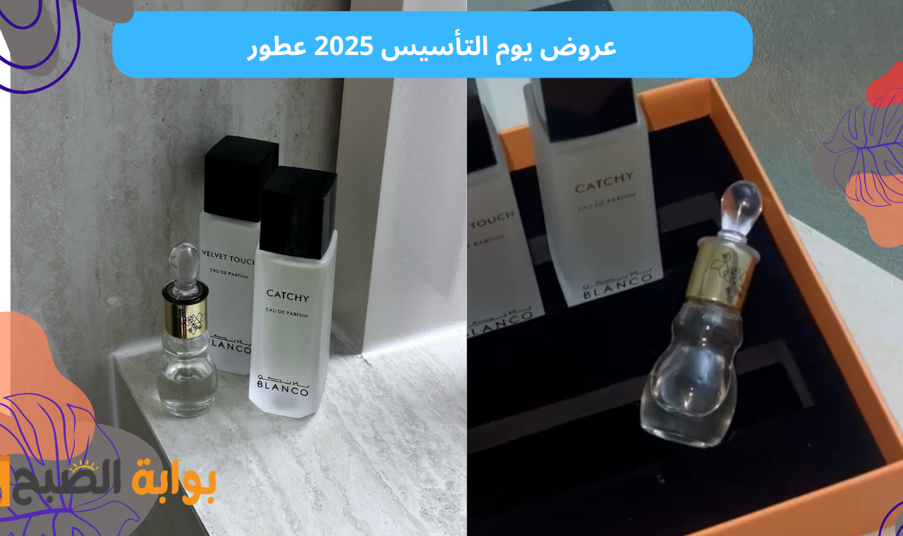 خصومات القرشي والماجد 50%.. عروض يوم التاسيس السعودي 1446 عطور لا تصدق