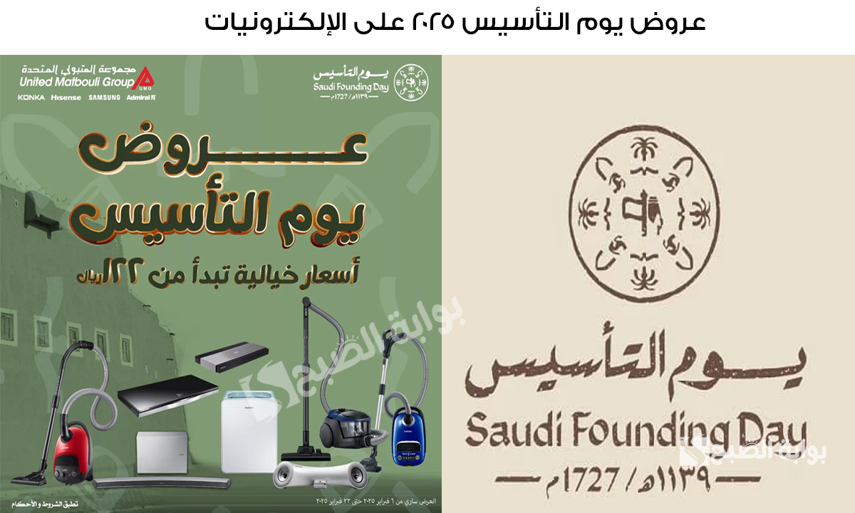 لا تفوتك.. عروض يوم التأسيس 2025 على الإلكترونيات والأجهزة الكهربائية بأسعار خيالية تبدأ من 122 ريال