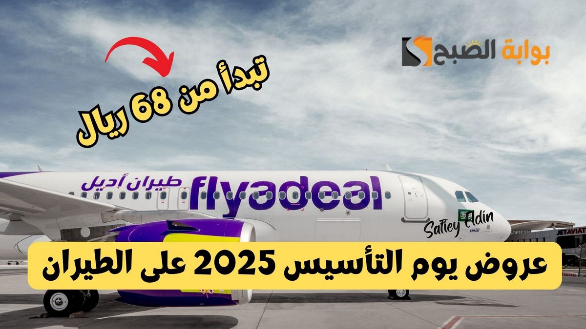 تبدأ من 68 ريال.. عروض يوم التأسيس 2025 على الطيران من أديل flyadeal