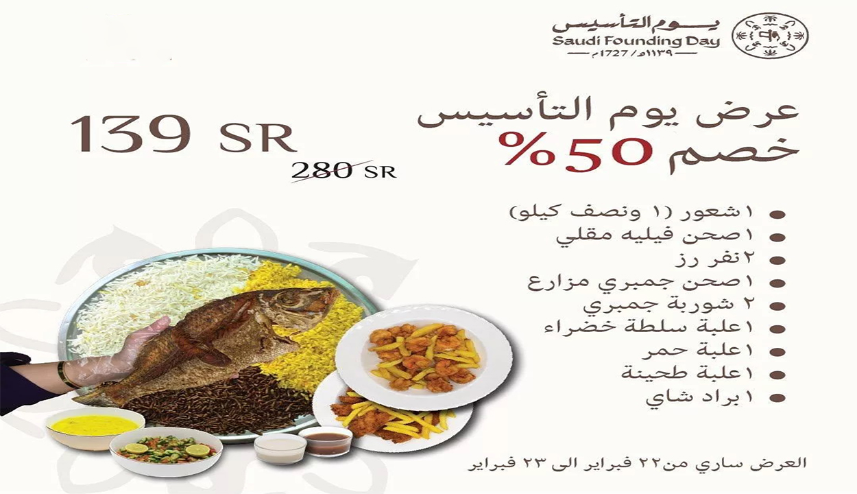 عروض يوم التأسيس 2025 للأسماك بخصم يصل 50%.. إليك التفاصيل