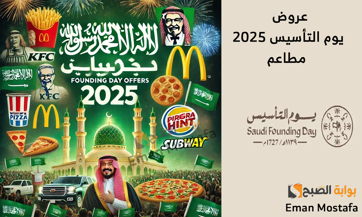 عروض يوم التأسيس 2025 مطاعم خصومات تصل إلى 50% وأسعار تبدأ من 22 ريال على الوجبات