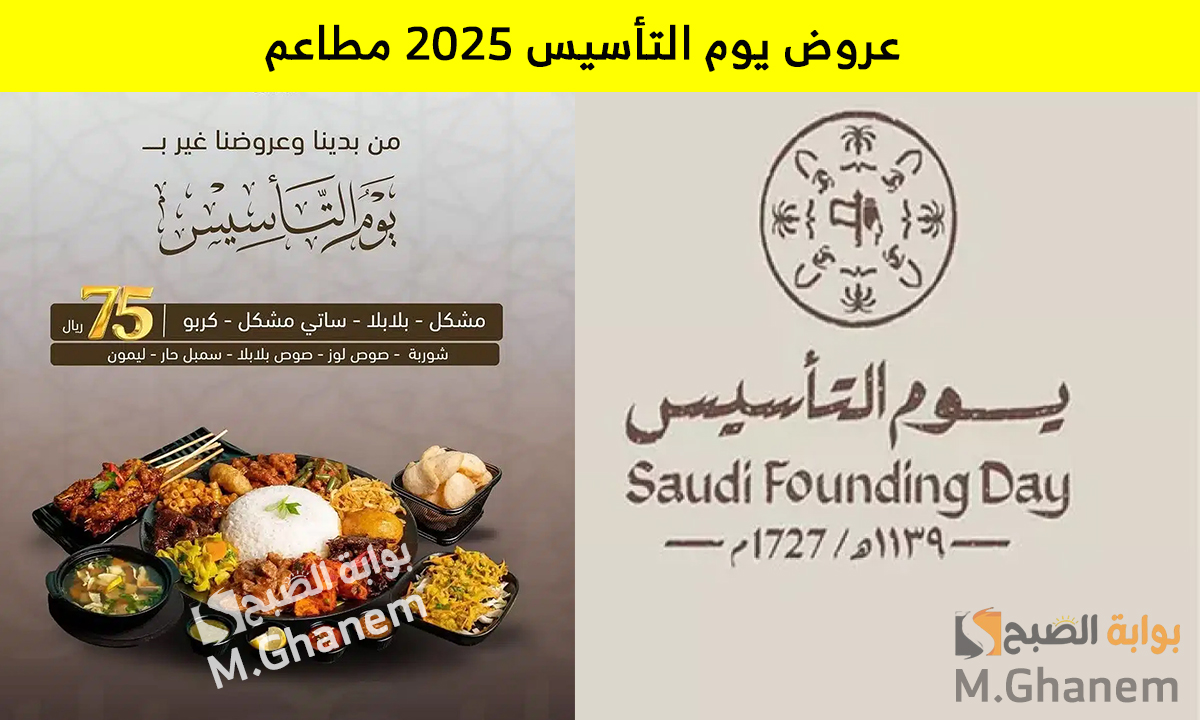 عروض يوم التأسيس 2025 مطاعم خصومات وتخفيضات على الوجبات بأسعار تنافسية.. لا تفوتك