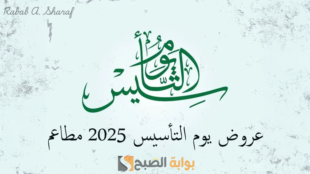“خصومات تصل لـ 50%”.. عروض يوم التأسيس 2025 مطاعم في مختلف أنحاء السعودية
