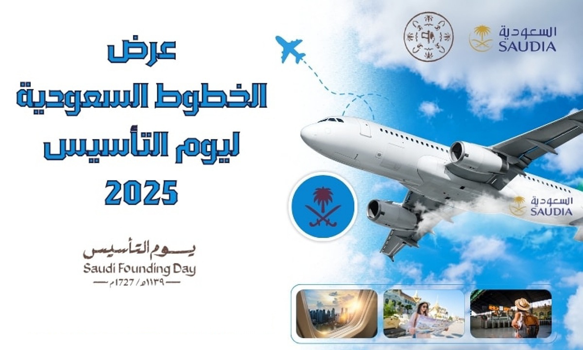 احجز قبل الانتهاء.. أقوى عروض يوم التأسيس 2025 للطيران من الخطوط السعودية بخصم يصل إلى 22% مستمرة لعدة أيام