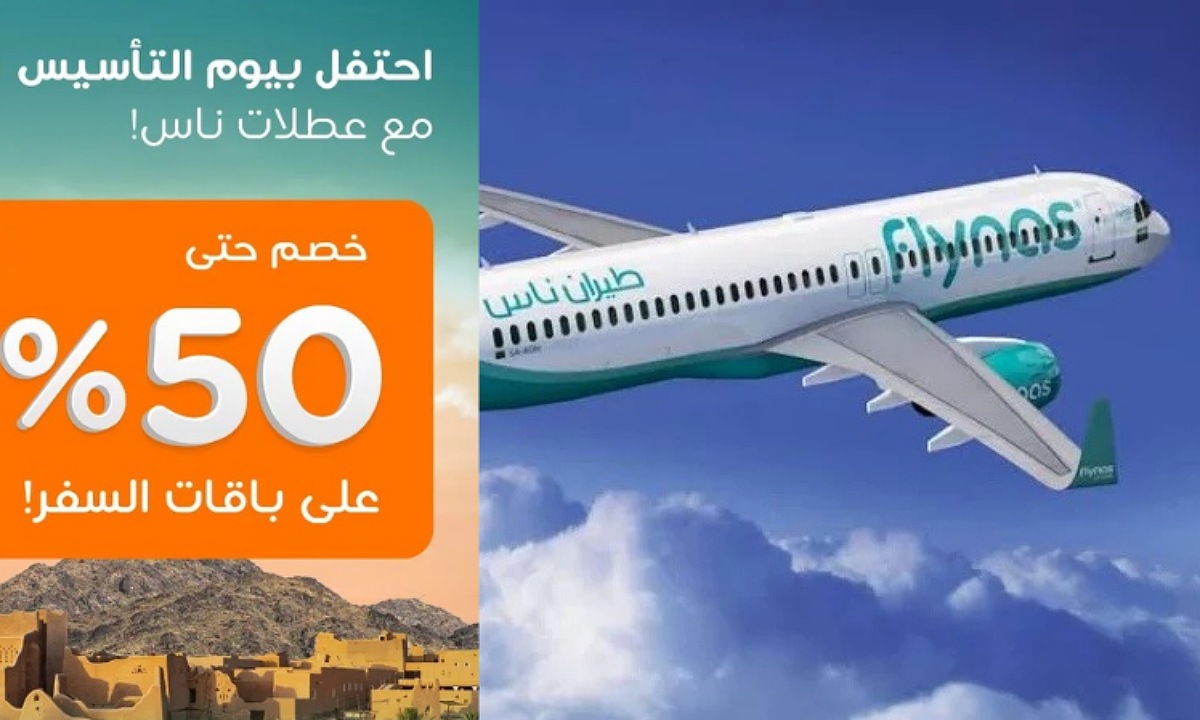 “رحلتك بأقل تكلفة” عروض يوم التأسيس السعودي 2025 طيران وخصم 50% من شركة طيران ناس مستمرة حتى هذا الموعد