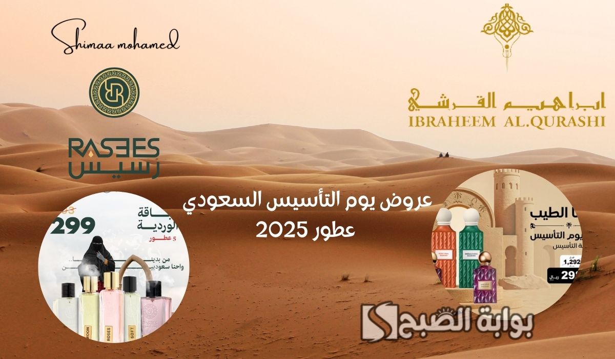 خصومات هائلة.. عروض يوم التأسيس السعودي 2025 عطور من إبراهيم القرشي ورسيس