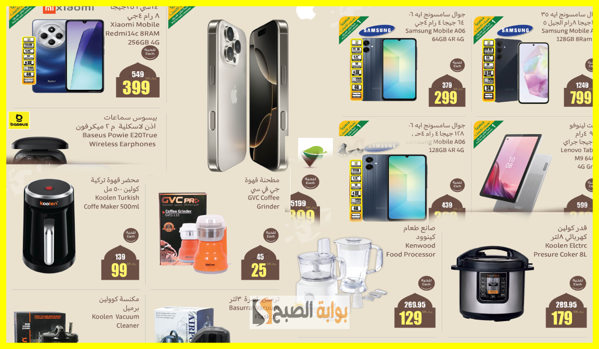 أقوى عروض يوم التأسيس من العثيم على الجوالات والشاشات والأجهزة المنزلية حتى 23-2-2025