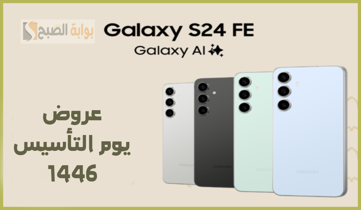 خصم وهدايا مجانية.. أقوى عروض يوم التأسيس من جرير على جوال Samsung S24 FE حتى 4-3-2025