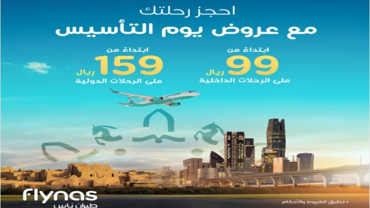 عروض يوم التأسيس طيران السعودية 2025 طيران ناس تخفيض 50% الرحلات الداخلية تبدأ 99 ريال والخارجية 159 ريال انتهز الفرصة