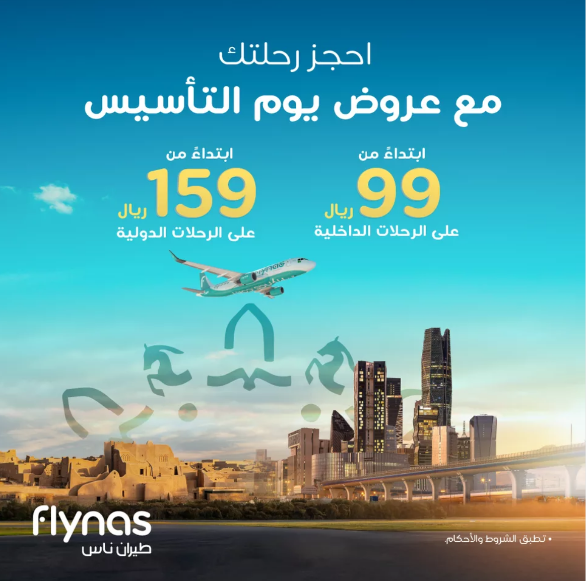 عروض يوم التأسيس طيران ناس 2025 وخصومات هائلة على الرحلات الداخلية والخارجية