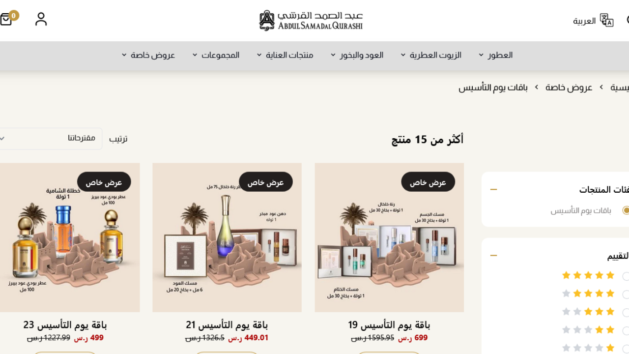 عروض يوم التأسيس عطور 2025 من عبد الصمد القرشي على أكثر من 15 باقة بأسعار مميزة اغتنم الفرصة لا تفوتك