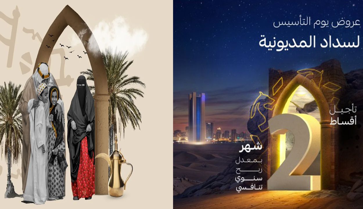 عروض يوم التأسيس لسداد المديونية.. أنتهز الفرصة وأحصل عليها بإيداع فوري من مصرف الراجحي