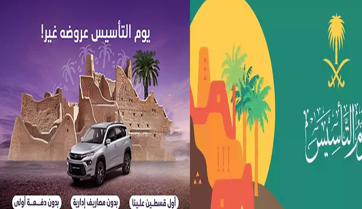 أغتنم الفرصة.. عروض يوم التأسيس للسيارات 2025 بخصومات كبيرة وتخفيضات مذهلة