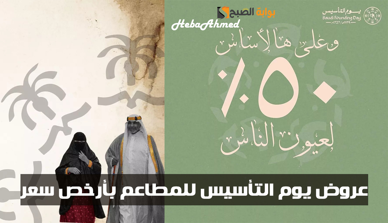 بأرخص سعر.. عروض يوم التأسيس للمطاعم وخصم 50% للاحتفال.. أغتنم الفرصة