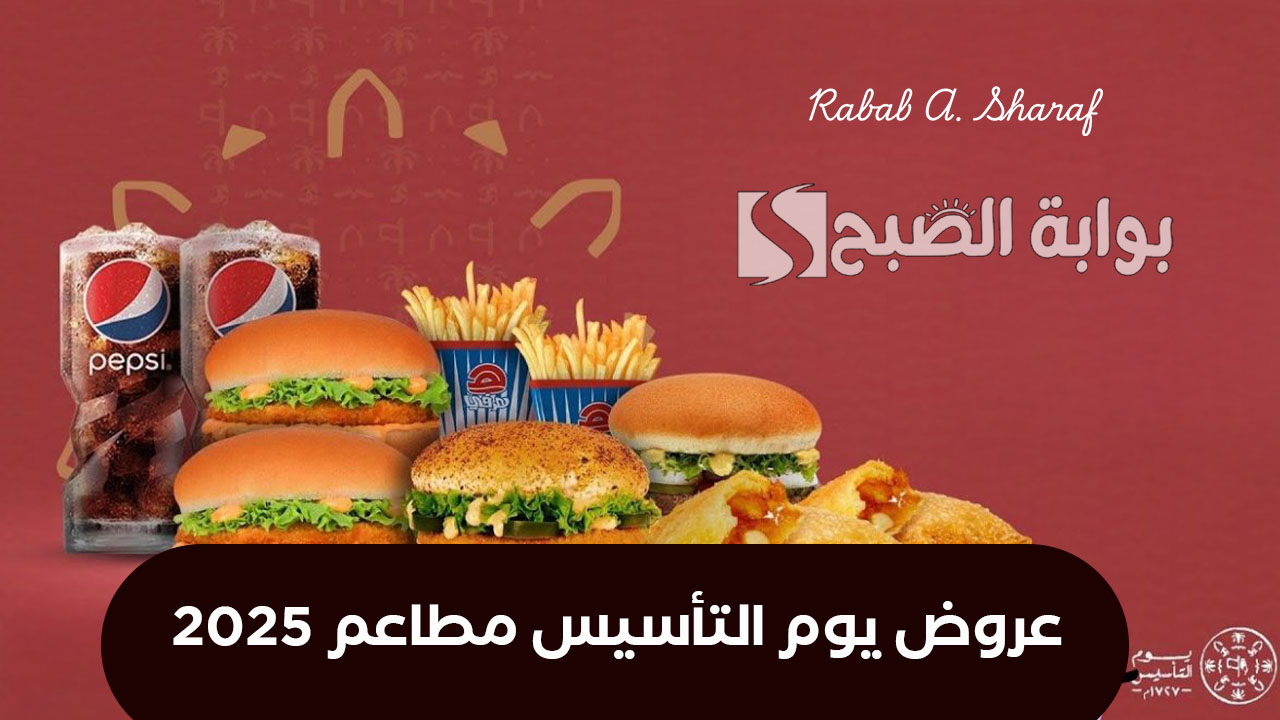 خصومات مذهلة لا تُعوض.. استمتع بأقوى عروض يوم التأسيس مطاعم 2025 على الوجبات السريعة