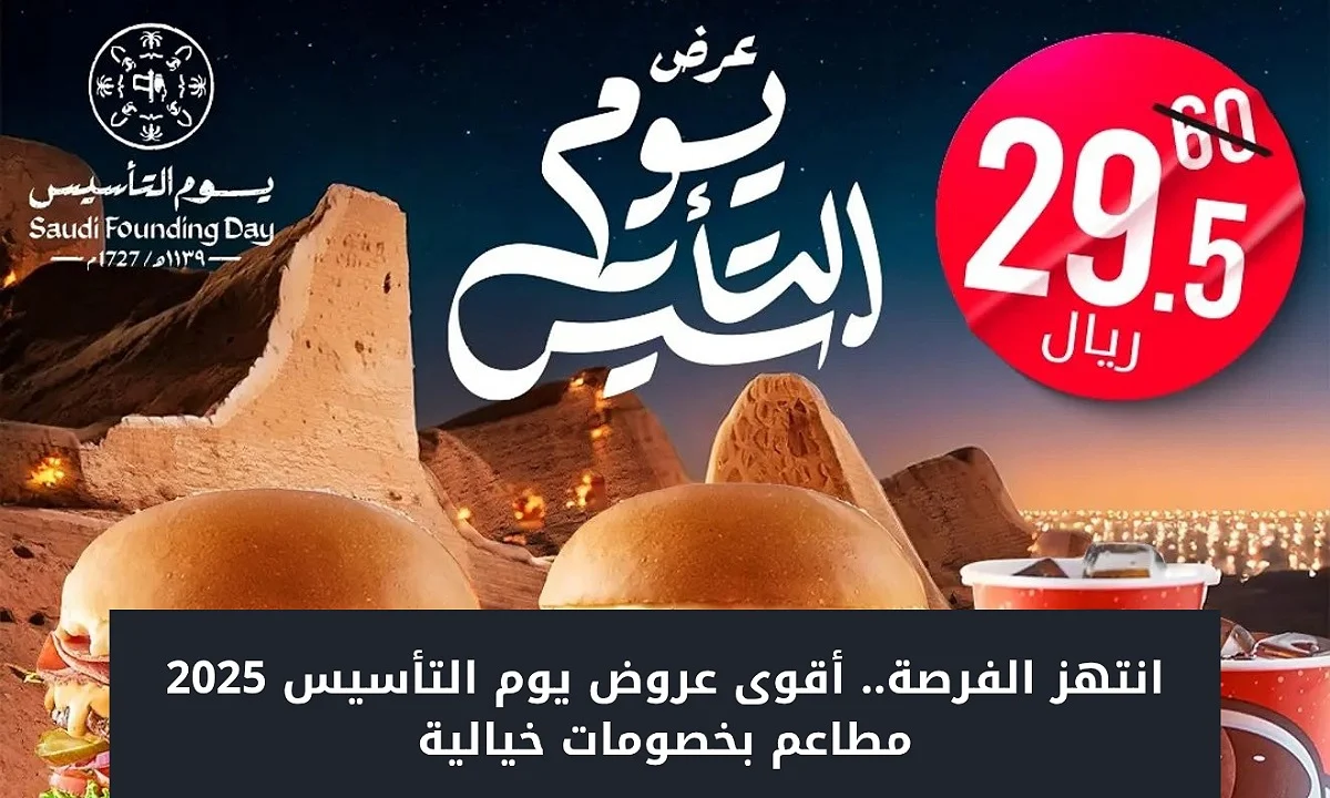 عروض يوم التاسيس 2025 مطاعم.. عروض وخصومات تصل إلى 50% مُقدمة من شاورمر واسماك الحمراء ووهمي وحسا ستيك وغيرها من أشهى مطاعم المملكة