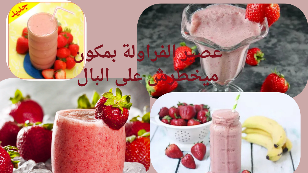 عصائر رمضان 2025 .. عصير الفراولة بطعم الجاهز وبمكونات منزلية “غني ومفيد”