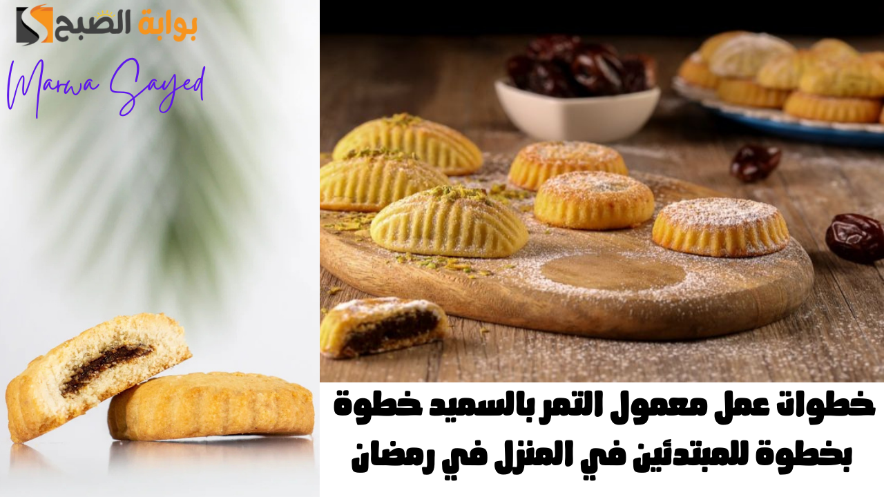 “جهزيه بمكونات سهلة اقتصادية في رمضان” .. خطوات عمل معمول التمر بالسميد خطوة بخطوة للمبتدئين في المنزل بطعم شهي ولذيذ