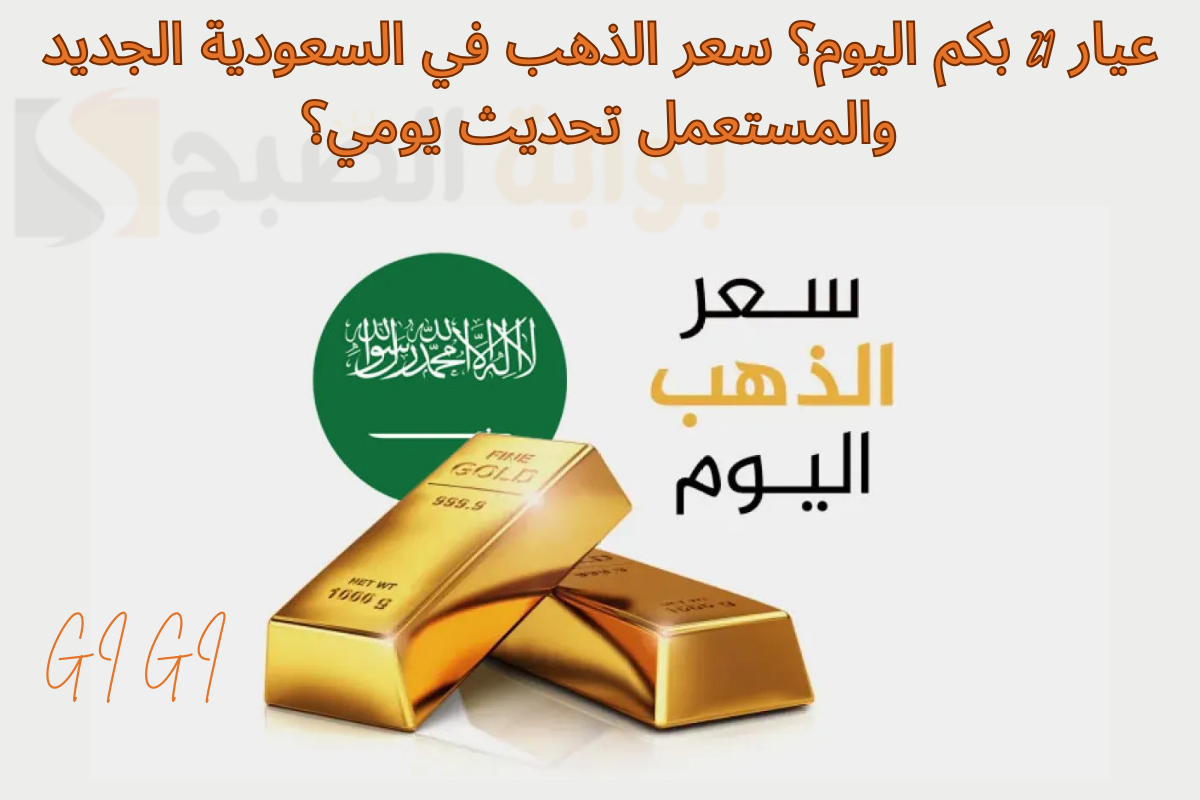طفرة غير مسبوقة في سعر الذهب اليوم بالسعودية.. عيار 21 بكم اليوم؟