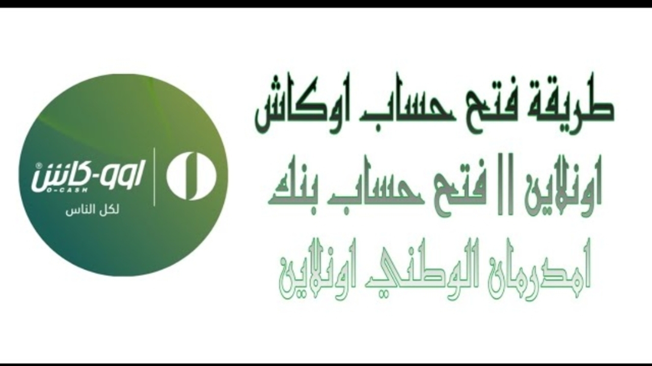 بالهاتف خطوات فتح حساب اوكاش اونلاين 2025 والشروط المطلوبة