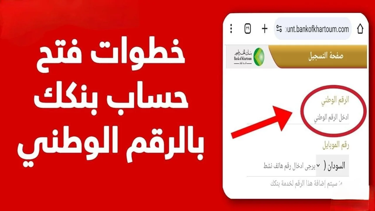 “بكل سهولة من بيتك” خطوات فتح حساب بنك الخرطوم بالرقم الوطني أونلاين 2025 عبر bankofkhartoum.com