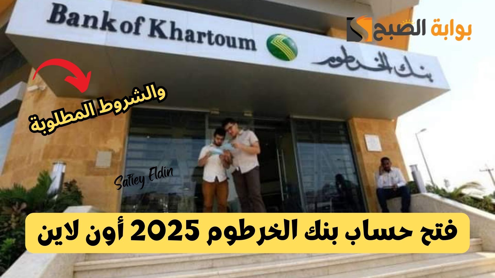 أسهل طريقة.. فتح حساب بنك الخرطوم 2025 أون لاين وأهم الشروط المطلوبة