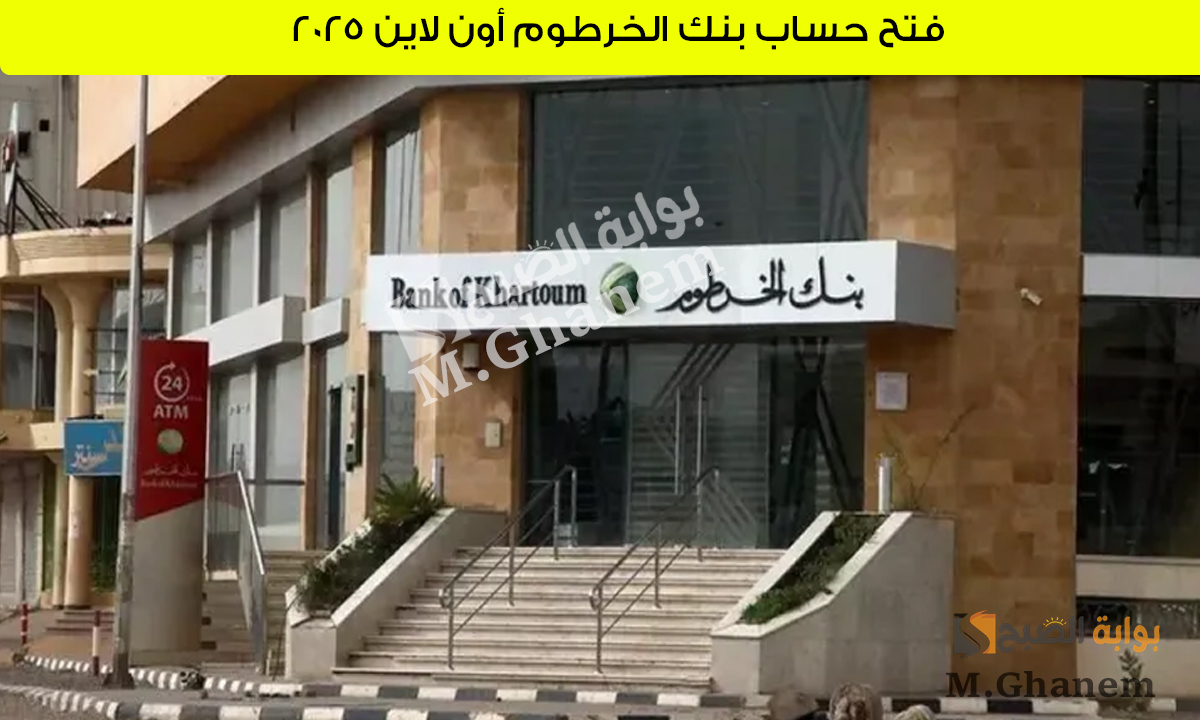 من البيت وبدون مصاريف.. فتح حساب بنك الخرطوم أون لاين 2025 بالرقم الوطني عبر bankofkhartoum