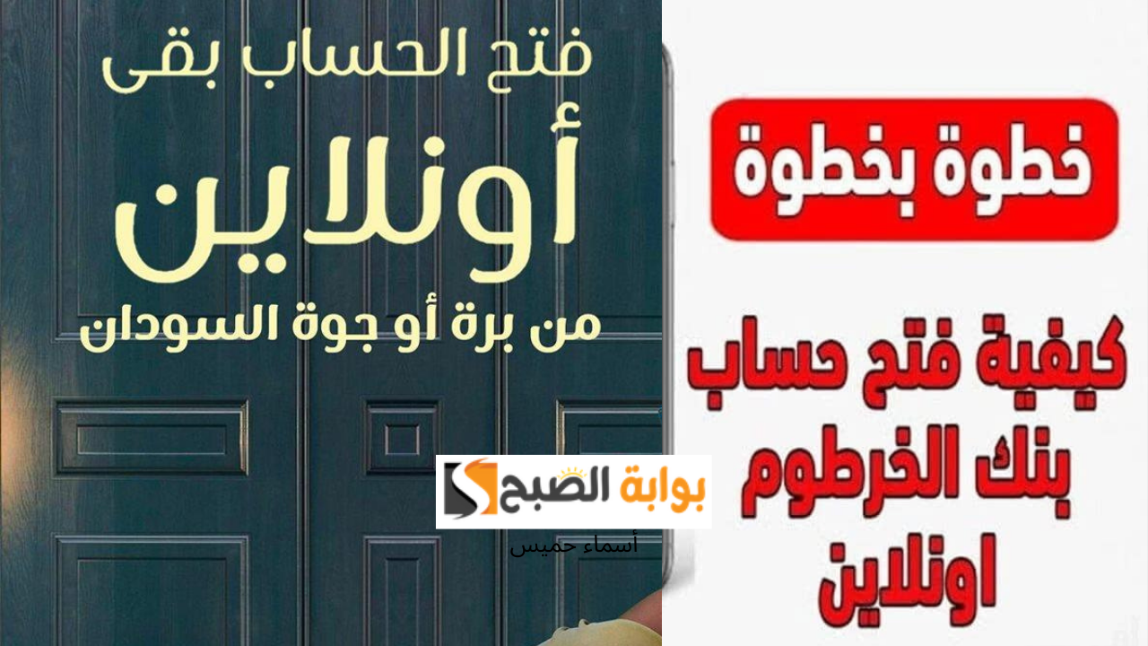 “إفتح حسابك من مكانك” رابط فتح حساب بنك الخرطوم أون لاين 2025 onlineaccount من بره وجوه السودان في خمس خطوات