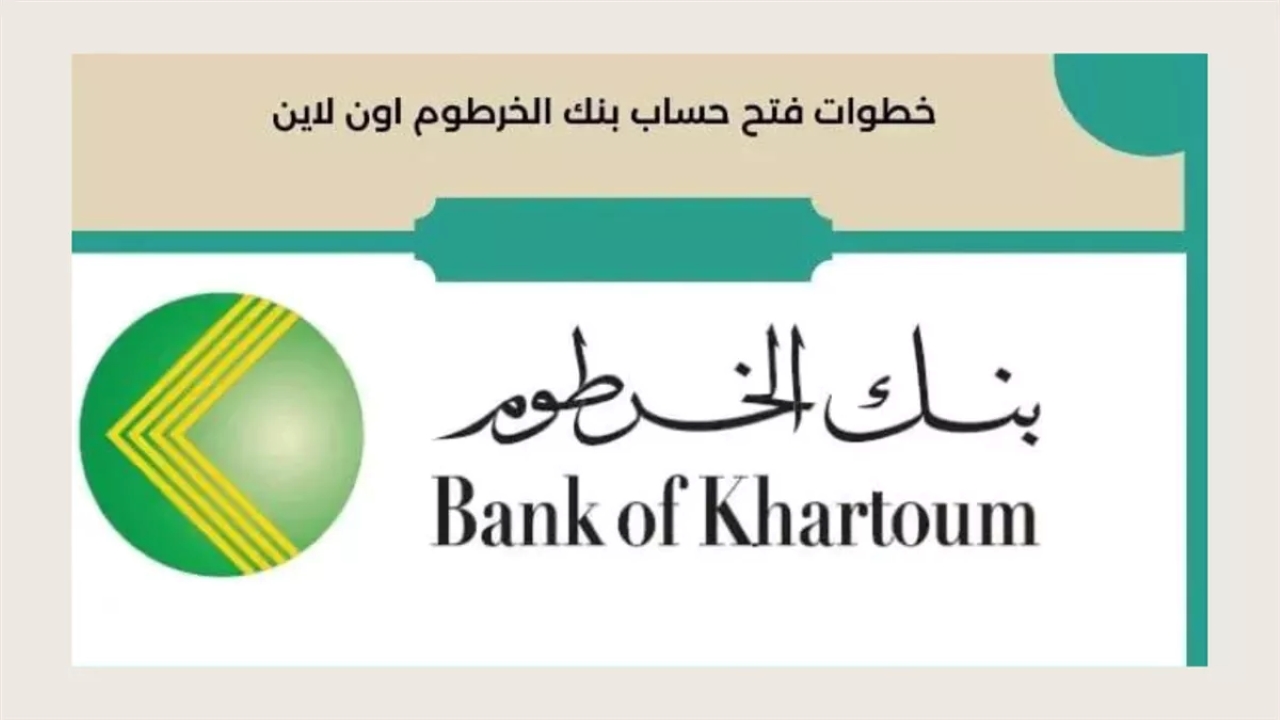 بدون مصاريف.. فتح حساب بنك الخرطوم اون لاين بالرقم الوطني عبر bankofkhartoum.com