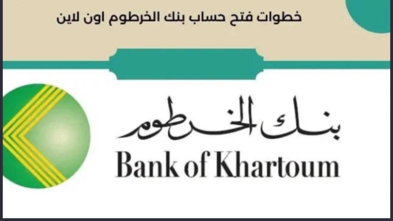 أون لاين وبكل سهولة..طريقة فتح حساب بنك الخرطوم بالرقم الوطني 2025 Bank Of Khartoum بخطوات سهلة