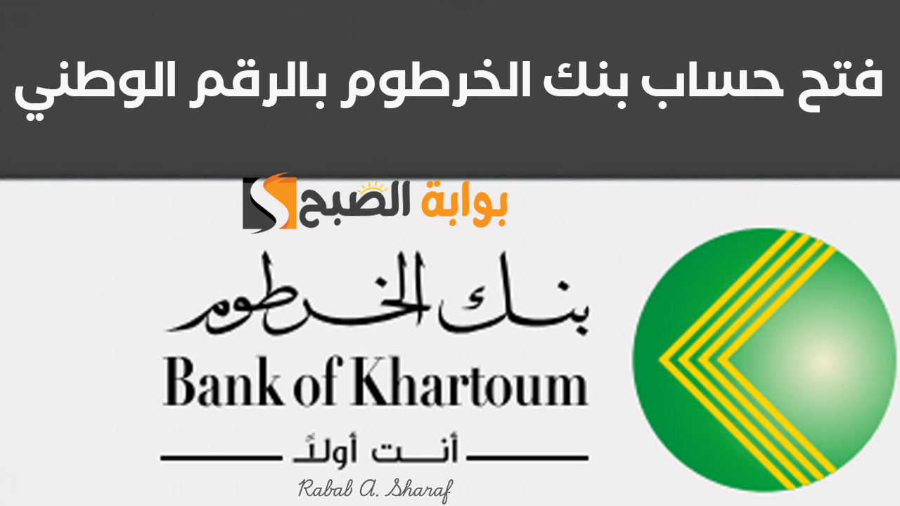 “بكل سهولة”.. كيفية فتح حساب بنك الخرطوم بالرقم الوطني 2025 عبر bankofkhartoum.com وأهم الشروط