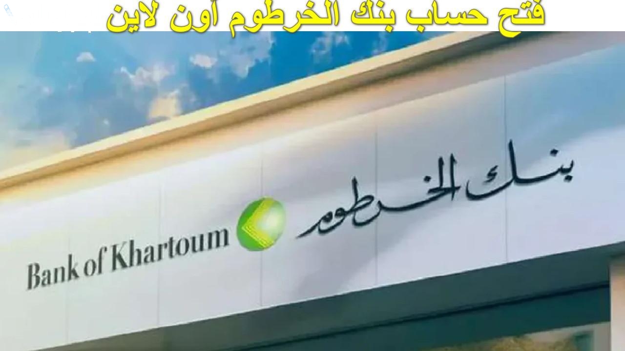 بالرقم الوطني.. رابط فتح حساب بنك الخرطوم اون لاين 2025 من الهاتف في دقائق