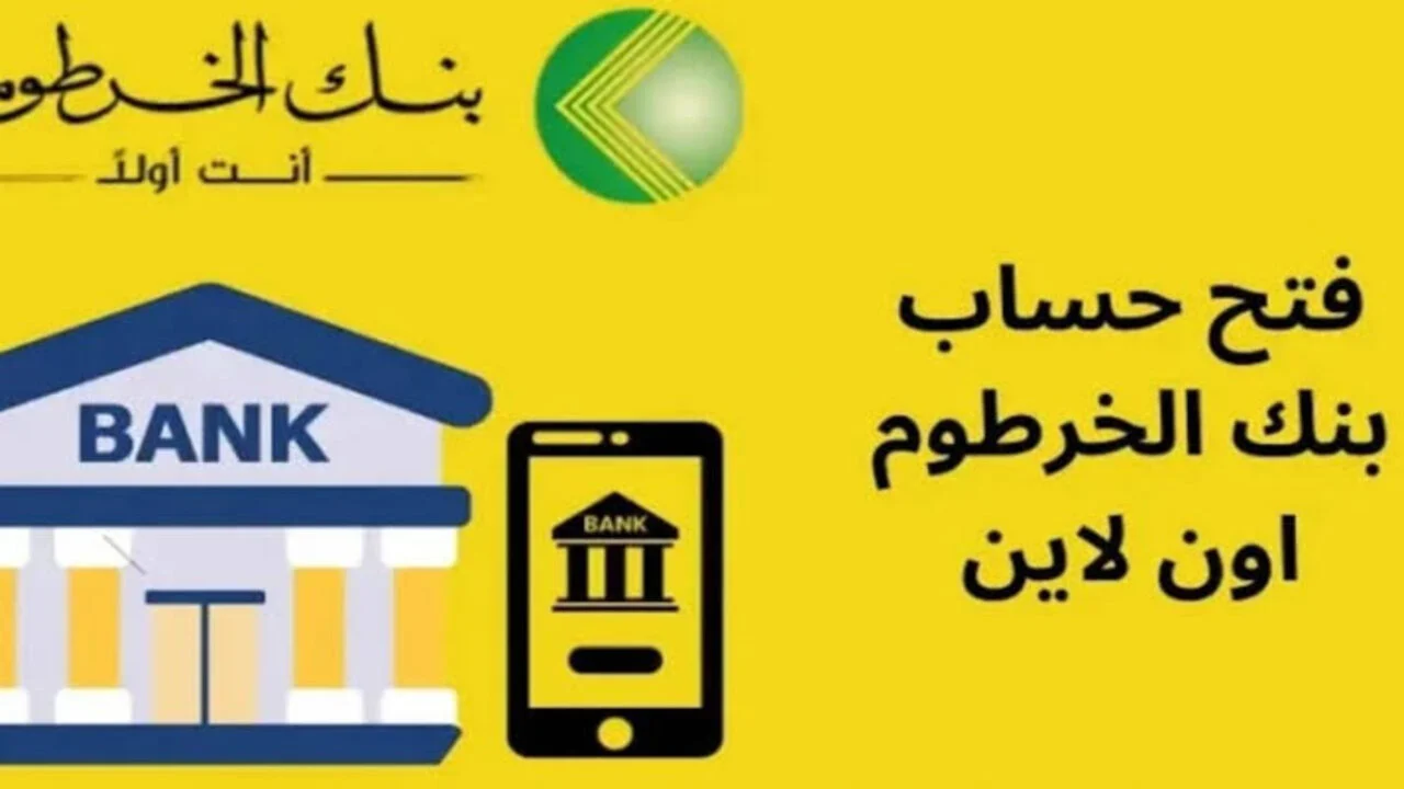 أونلاين عبر bankofkhartoum.com.. رابط استمارة فتح حساب بنك الخرطوم بالرقم الوطني 2025 للمقيمين والمغتربين