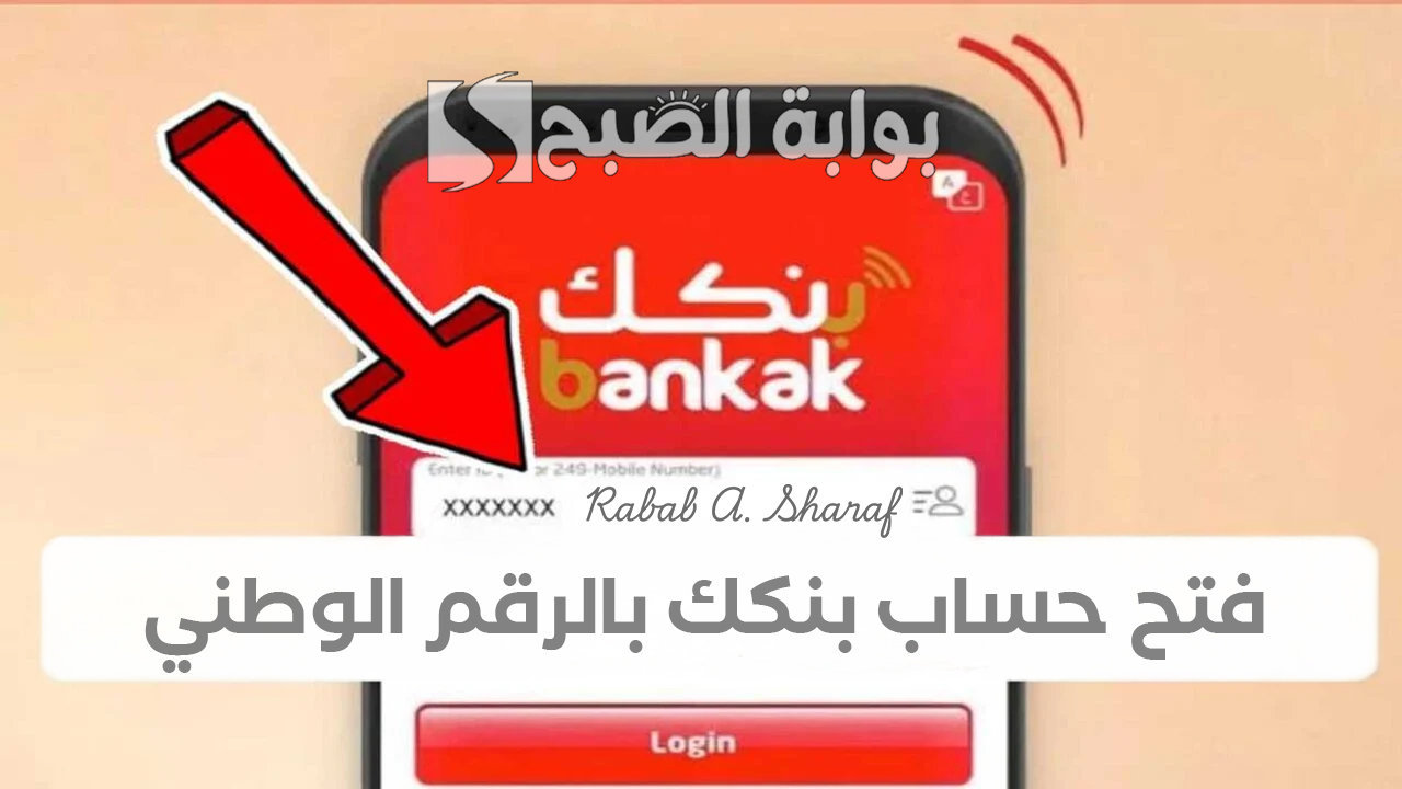 بخطوات بسيطة وسريعة.. خطوات فتح حساب بنكك بالرقم الوطني 2025 عبر موقع بنك الخرطوم