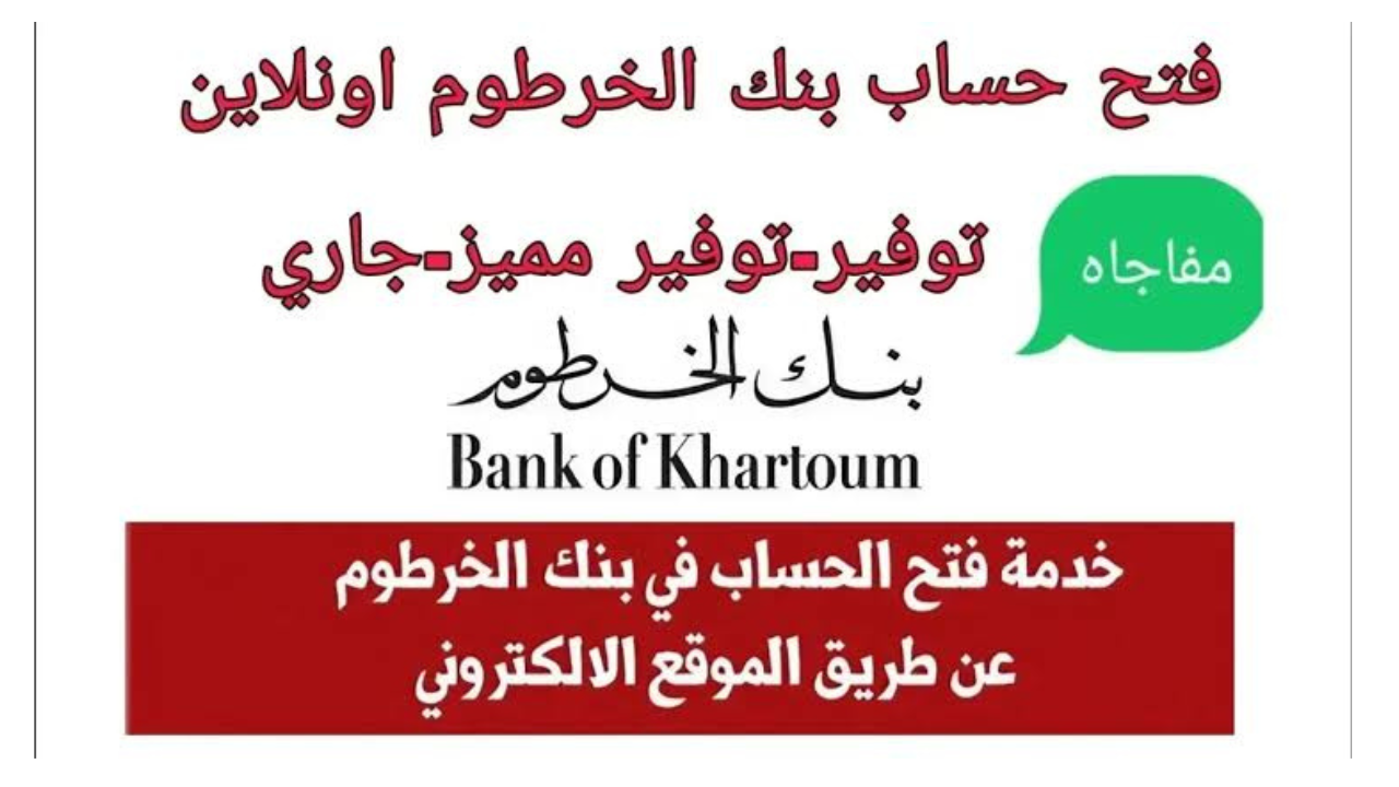 “بكبسة زر وانت مكانك”.. فتح حساب في بنك الخرطوم بالرقم الوطني 2025 اونلاين عبر bankofkhartoumh.com