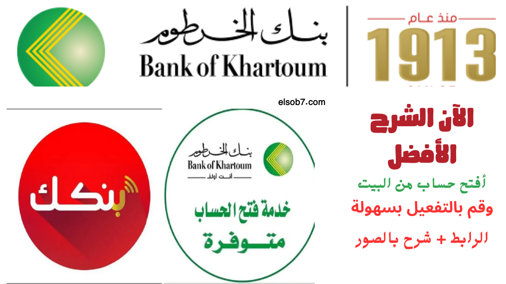 bankofkhartoum.com.. رابط فتح حساب في بنك الخرطوم اون لاين ٢٠٢٥ بالرقم الوطني