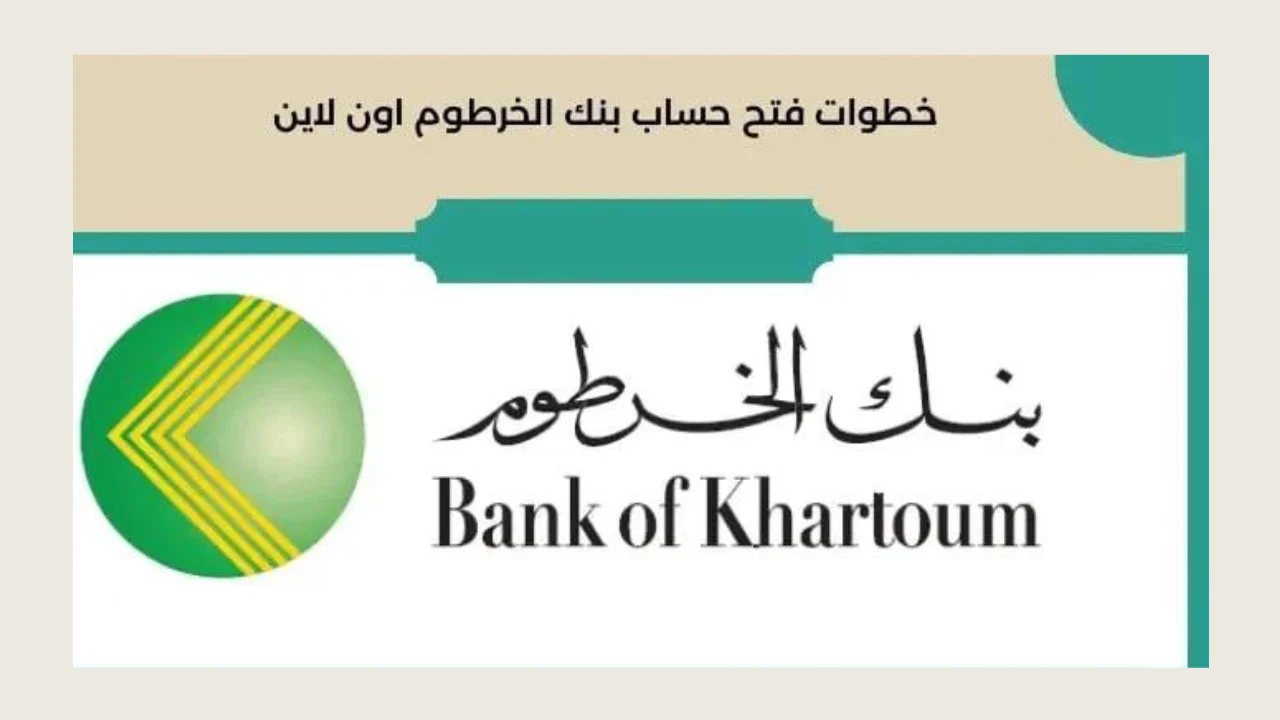 online من بيتك.. خطوات فتح حساب في بنك الخرطوم عبر الإنترنت 2025 وأهم الشروط اللازمة